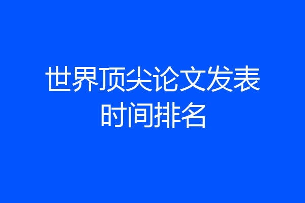 世界顶尖论文发表时间排名