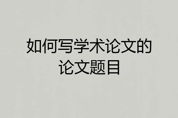 如何写学术论文的论文题目