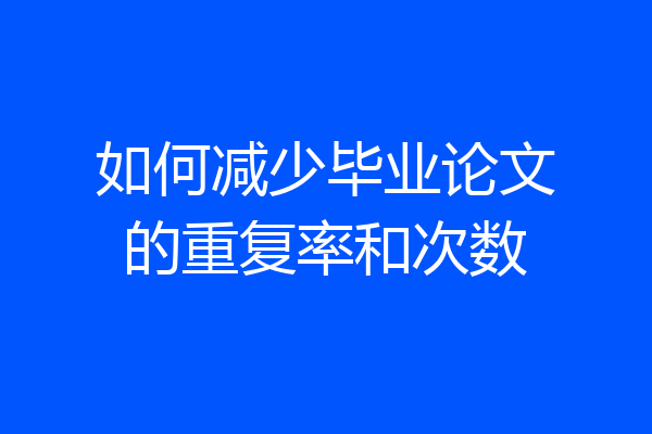 如何减少毕业论文的重复率和次数