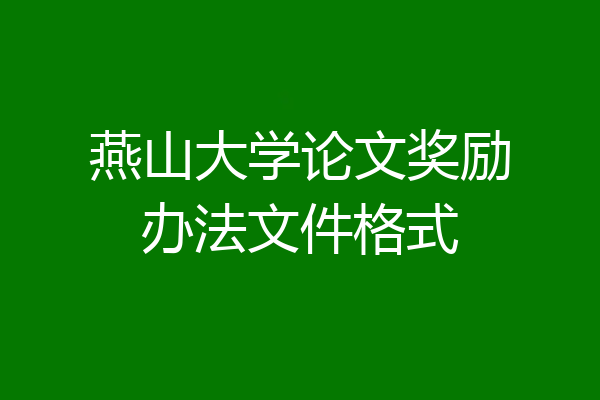 燕山大学论文奖励办法文件格式
