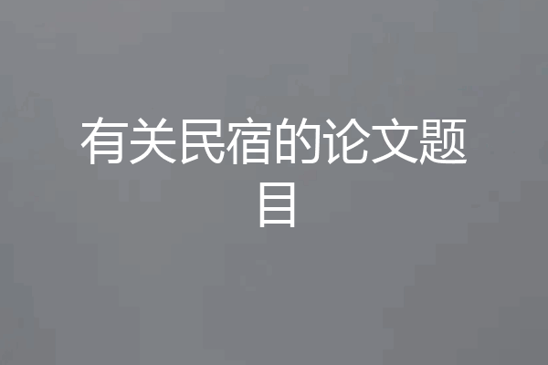 有关民宿的论文题目