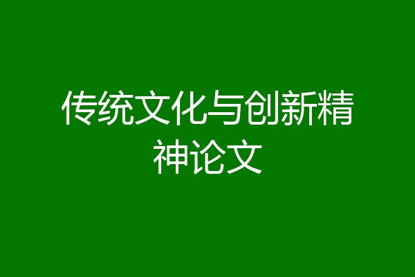 传统文化与创新精神论文
