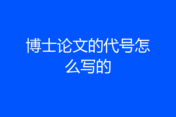 博士论文的代号怎么写的