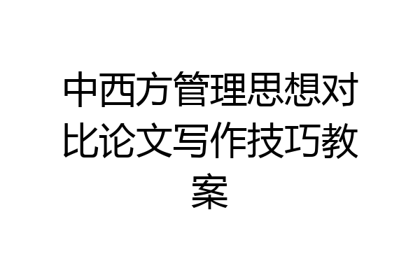 中西方管理思想对比论文写作技巧教案