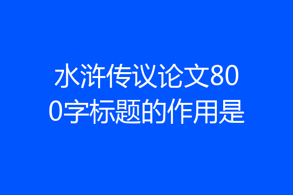 水浒传议论文800字标题的作用是