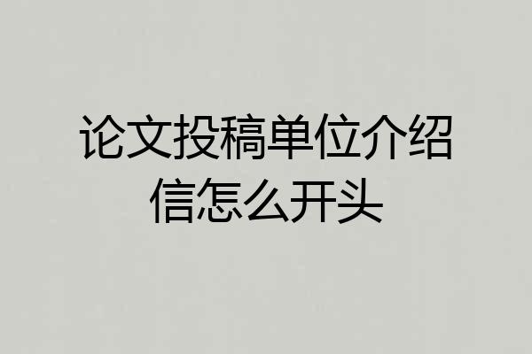 论文投稿单位介绍信怎么开头