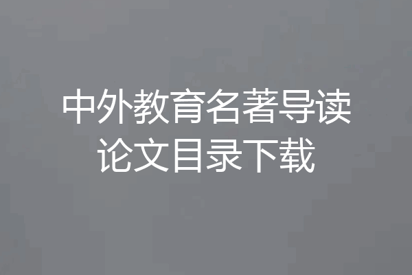中外教育名著导读论文目录下载