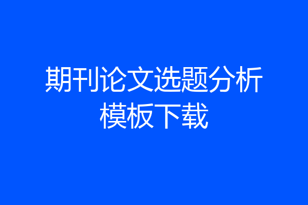 期刊论文选题分析模板下载