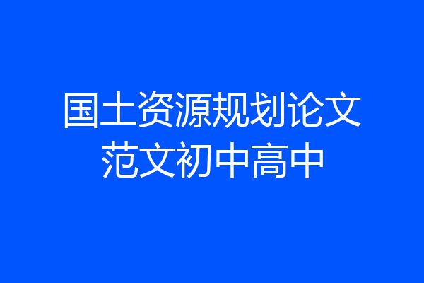 国土资源规划论文范文初中高中
