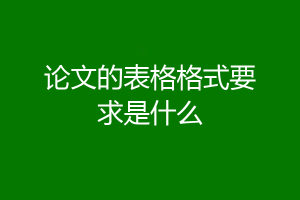 论文的表格格式要求是什么