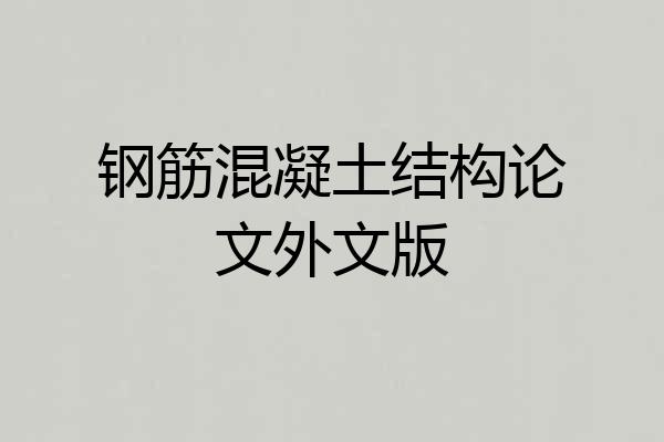 钢筋混凝土结构论文外文版