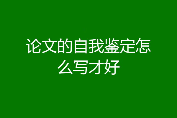 论文的自我鉴定怎么写才好