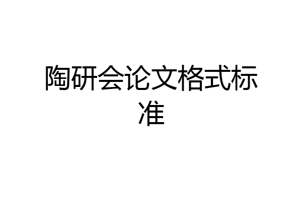 陶研会论文格式标准