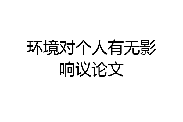 环境对个人有无影响议论文