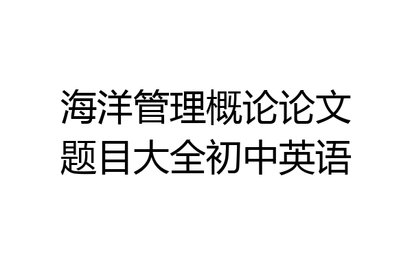 海洋管理概论论文题目大全初中英语