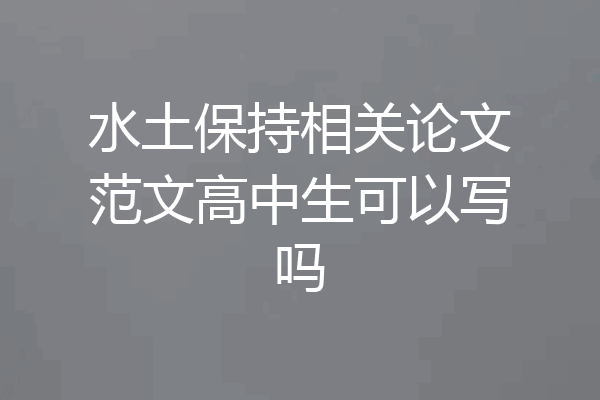 水土保持相关论文范文高中生可以写吗