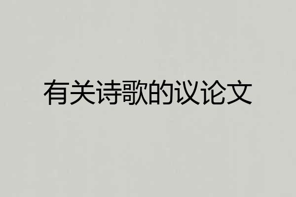 有关诗歌的议论文