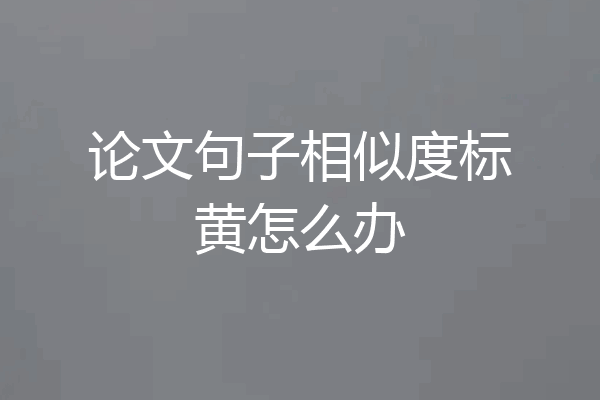 论文句子相似度标黄怎么办