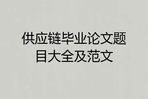 供应链毕业论文题目大全及范文