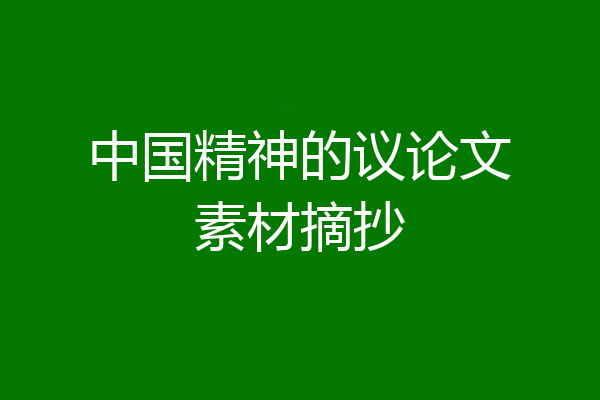 中国精神的议论文素材摘抄