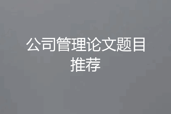 公司管理论文题目推荐