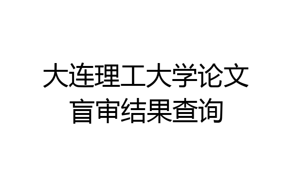 大连理工大学论文盲审结果查询