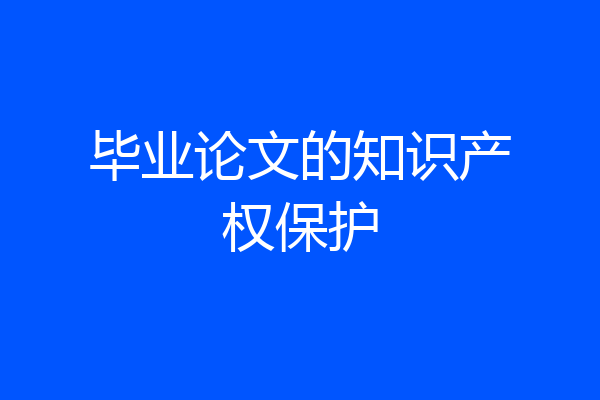 毕业论文的知识产权保护