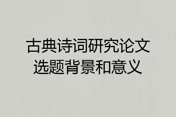 古典诗词研究论文选题背景和意义