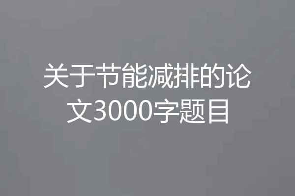 关于节能减排的论文3000字题目