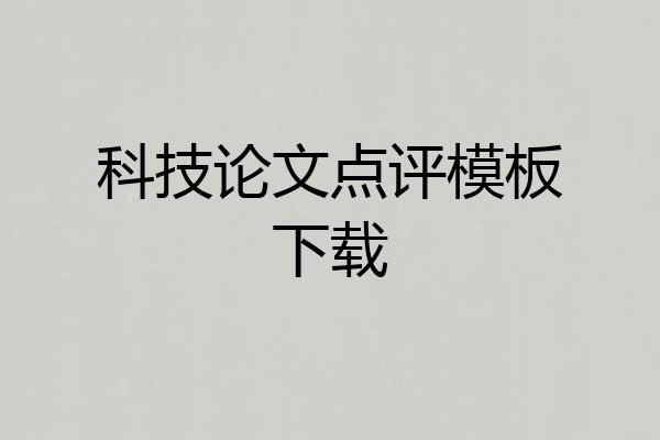 科技论文点评模板下载