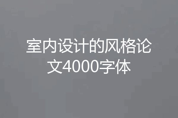 室内设计的风格论文4000字体