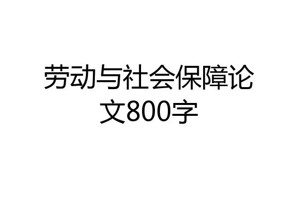 劳动与社会保障论文800字