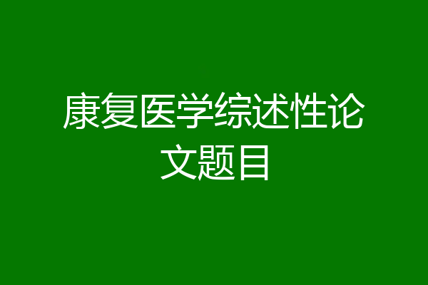 康复医学综述性论文题目