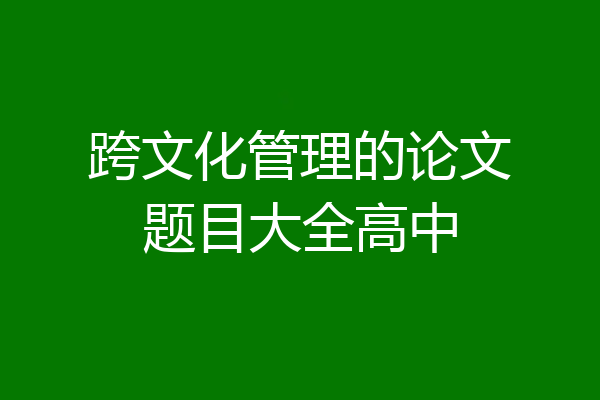 跨文化管理的论文题目大全高中