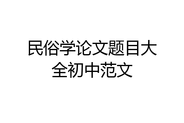 民俗学论文题目大全初中范文