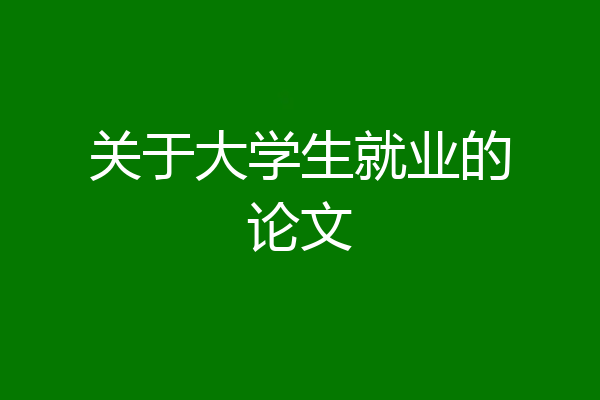 关于大学生就业的论文