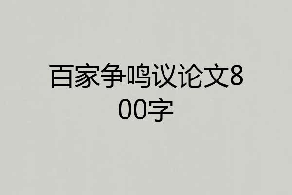 百家争鸣议论文800字