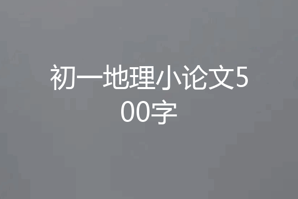 初一地理小论文500字
