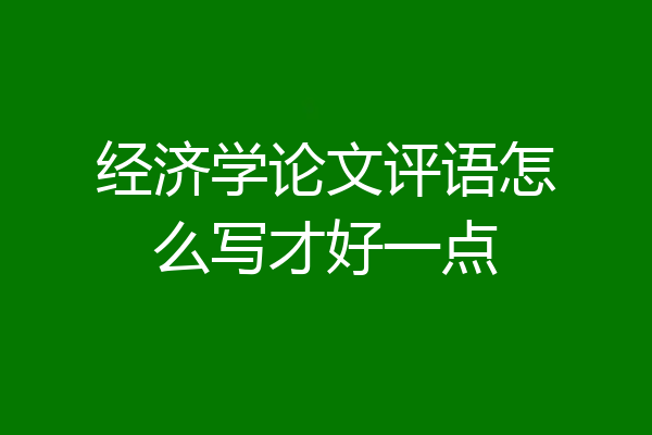 经济学论文评语怎么写才好一点