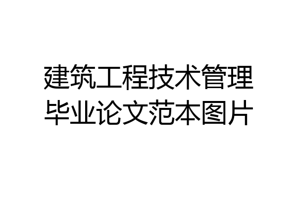 建筑工程技术管理毕业论文范本图片