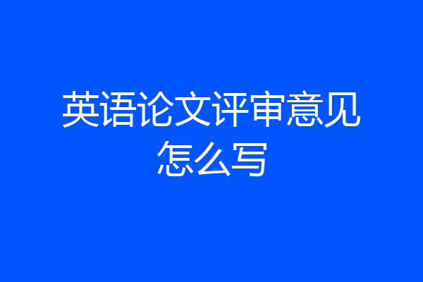 英语论文评审意见怎么写