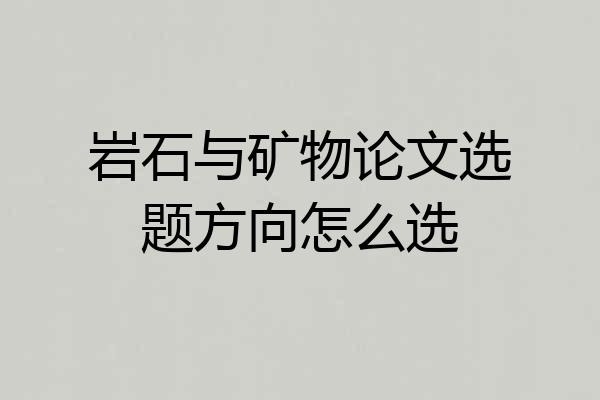 岩石与矿物论文选题方向怎么选