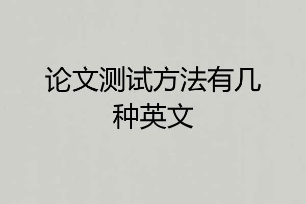 论文测试方法有几种英文