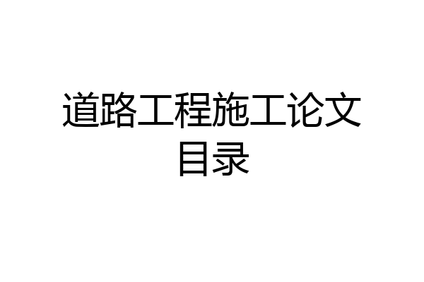 道路工程施工论文目录