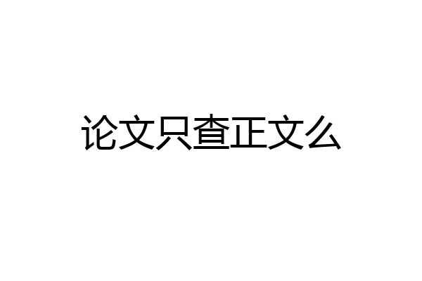 论文只查正文么