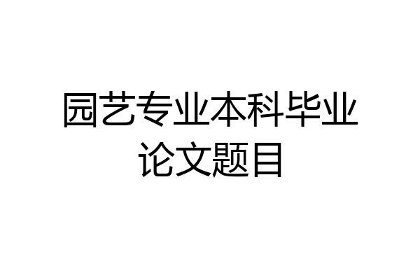 园艺专业本科毕业论文题目