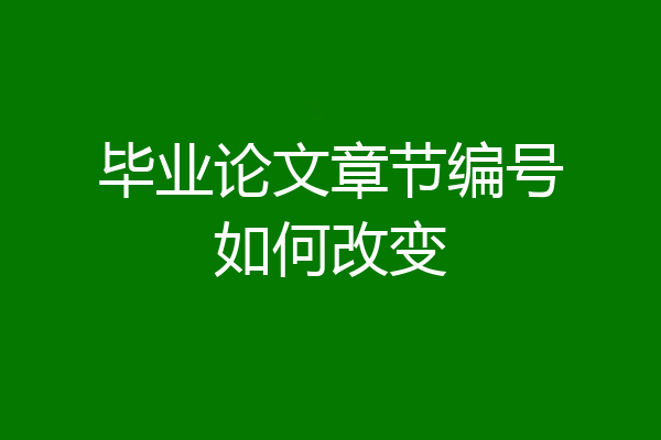 毕业论文章节编号如何改变