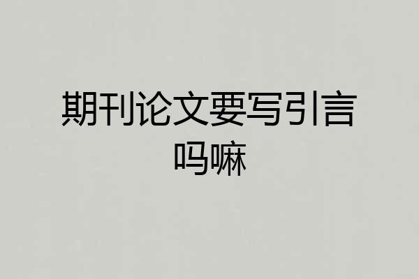 期刊论文要写引言吗嘛