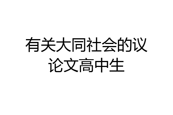 有关大同社会的议论文高中生