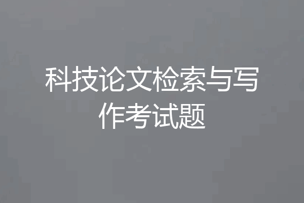 科技论文检索与写作考试题